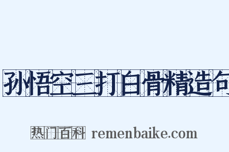 孙悟空三打白骨精造句是什么意思的图片